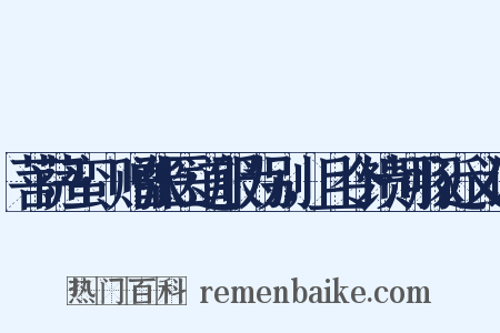 菩萨蛮·赠张医道服为别，且令馈河豚近义词是什么意思的图片